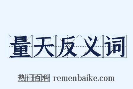 量天反义词是什么意思的图片